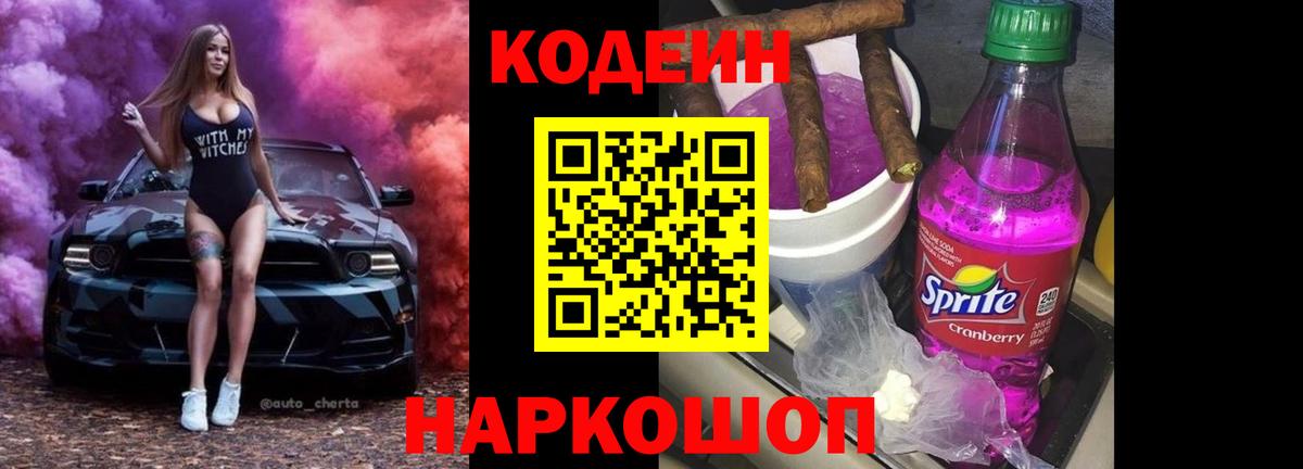 Codein Purple Drank  Вход с VPN  Кумертау 